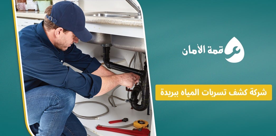 شركة كشف تسربات المياه ببريدة