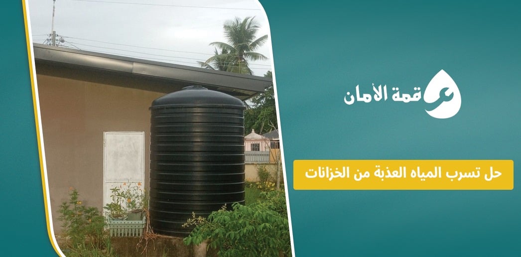 حل تسرب المياه العذبة من الخزانات
