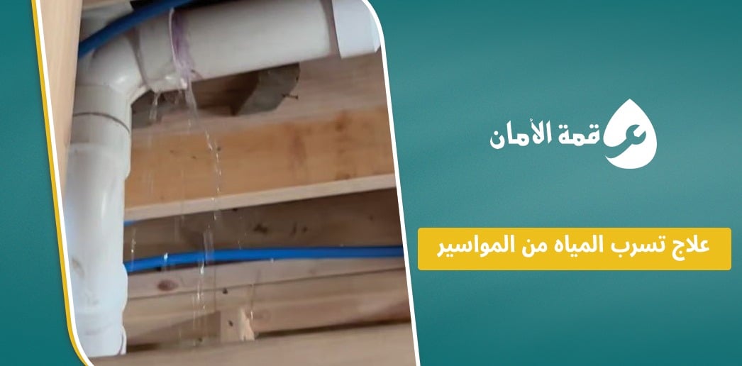 علاج تسرب المياه من المواسير