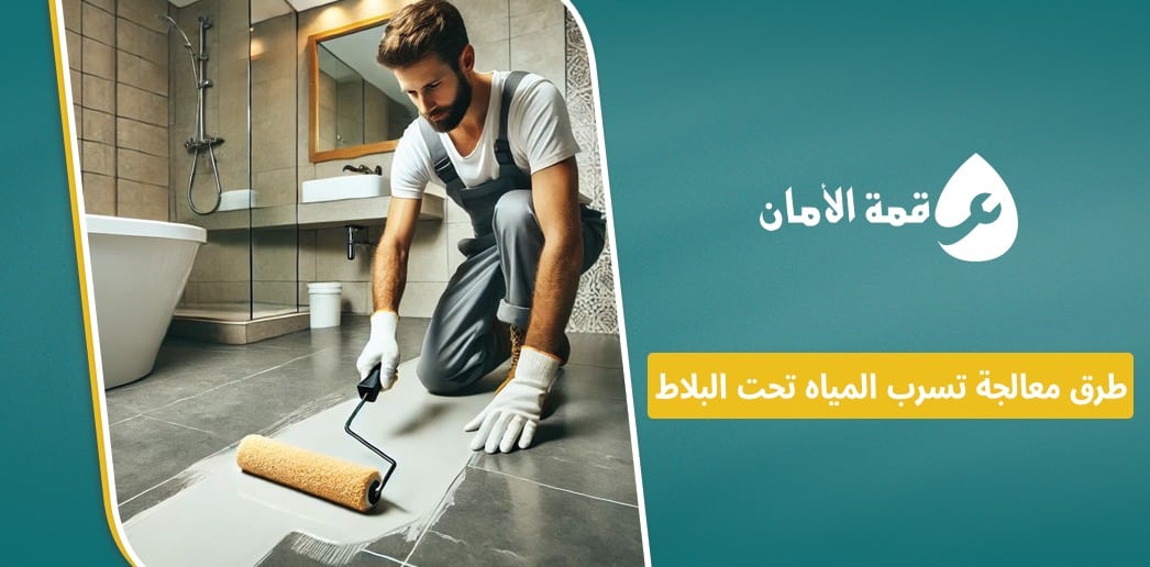 حل تسرب المياه تحت البلاط