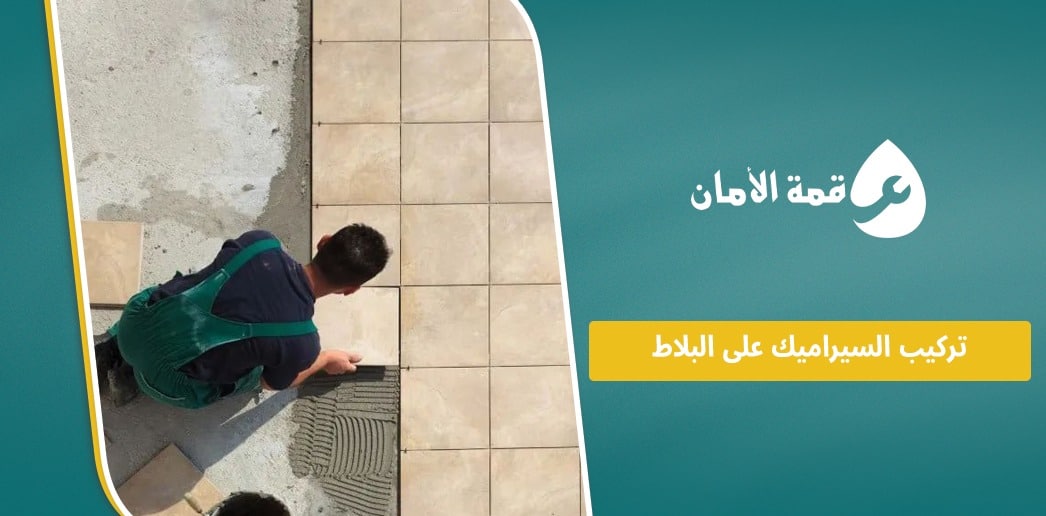 تركيب السيراميك على البلاط