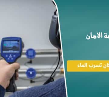 كيفية معرفة مكان تسرب الماء