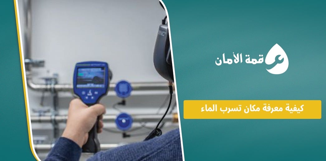 كيفية معرفة مكان تسرب الماء