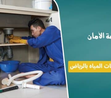 شركة كشف تسربات المياه بالرياض