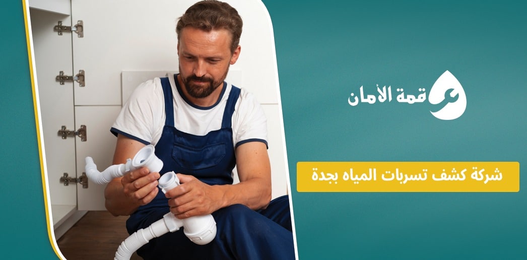 شركة كشف تسربات المياه بجدة