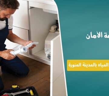 شركة كشف تسربات المياه بالمدينة المنورة