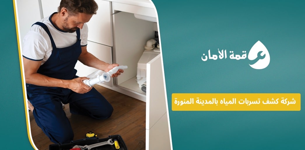 شركة كشف تسربات المياه بالمدينة المنورة