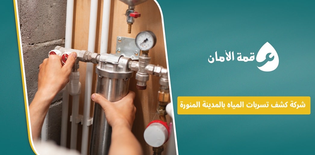 شركة كشف تسربات المياه بالمدينة المنورة