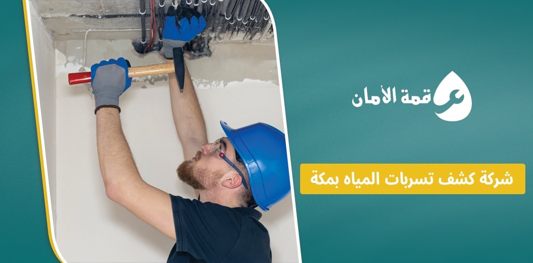 شركة كشف تسربات المياه بمكة