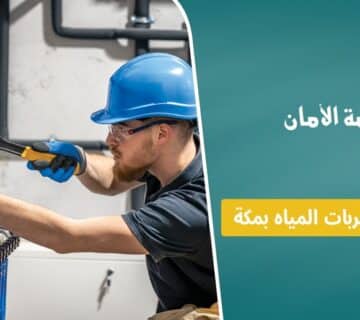 شركة كشف تسربات المياه بمكة