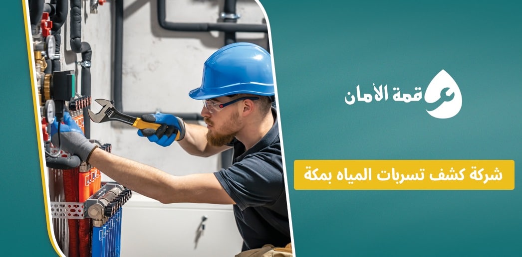 شركة كشف تسربات المياه بمكة