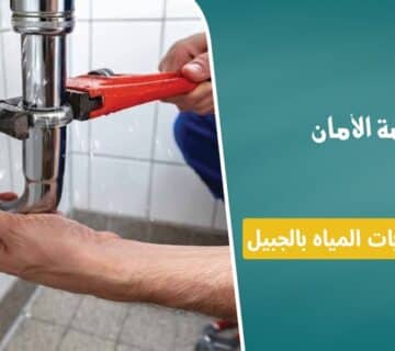 شركة كشف تسربات المياه بالجبيل