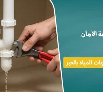 شركة كشف تسربات المياه بالخبر