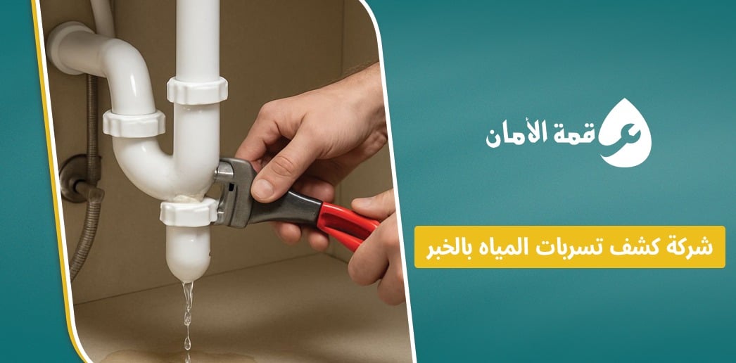 شركة كشف تسربات المياه بالخبر
