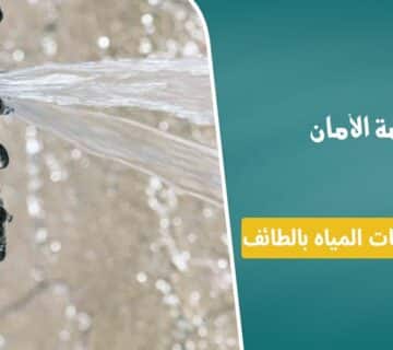شركة كشف تسربات المياه بالطائف