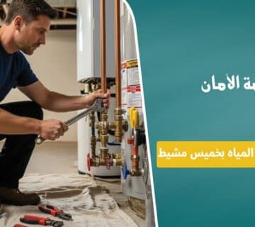 شركة كشف تسربات المياه بخميس مشيط