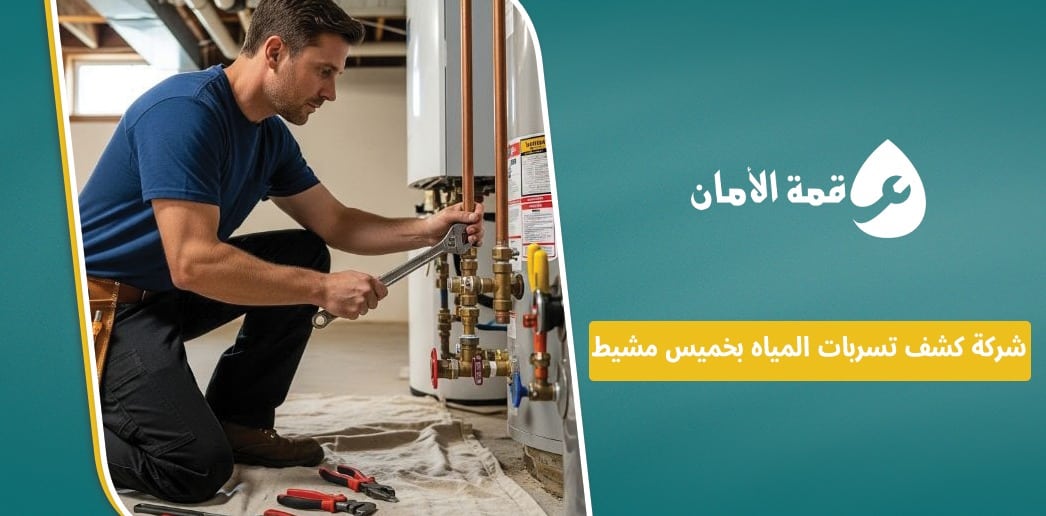 شركة كشف تسربات المياه بخميس مشيط