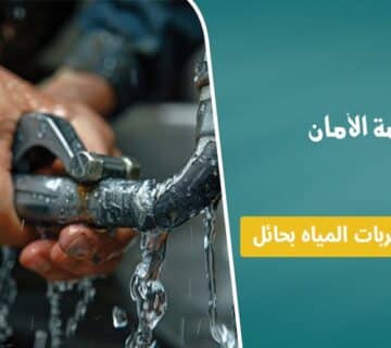 شركة كشف تسربات المياه بحائل