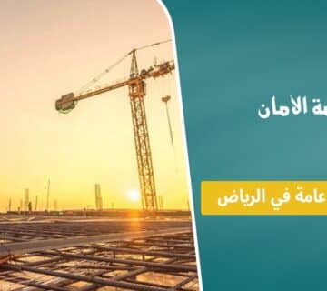 شركة مقاولات عامة في الرياض
