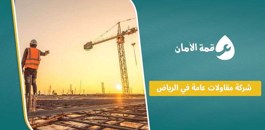 شركة مقاولات عامة في الرياض