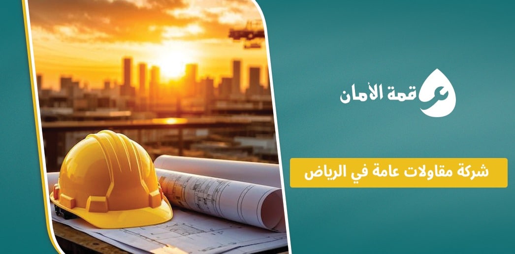 شركة مقاولات عامة في الرياض