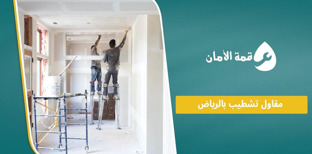 مقاول تشطيب بالرياض