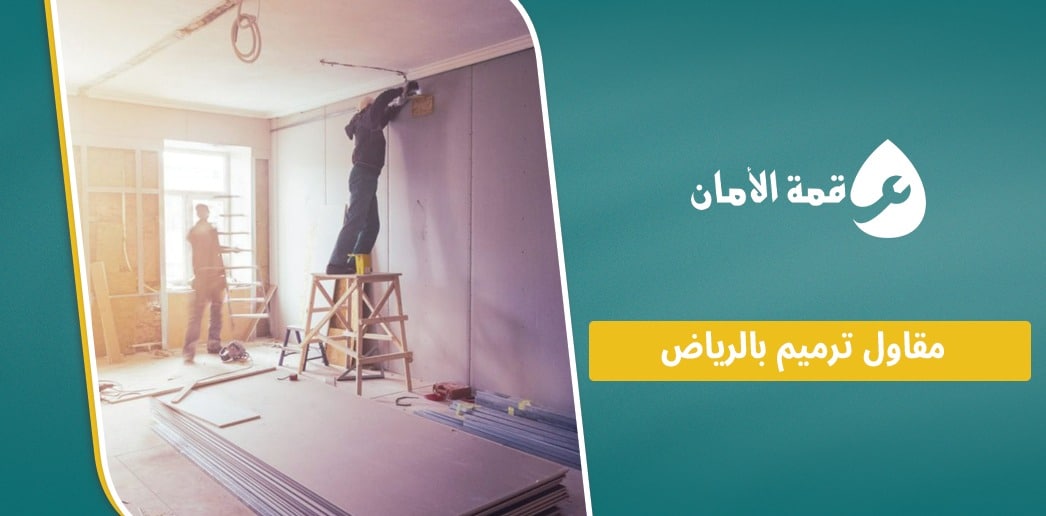 مقاول ترميم بالرياض