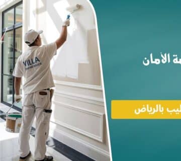 مقاول تشطيب بالرياض