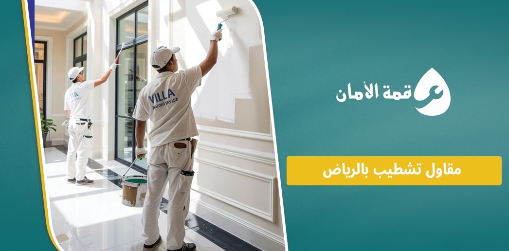 مقاول تشطيب بالرياض