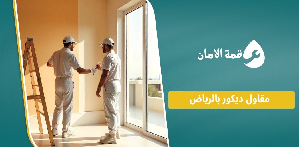 مقاول ديكور بالرياض