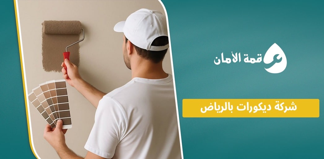 شركة ديكورات بالرياض