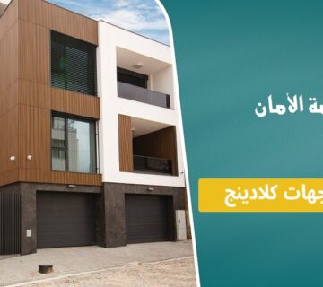 تشطيب واجهات كلادينج