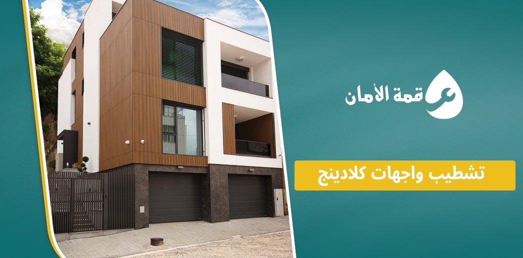 تشطيب واجهات كلادينج