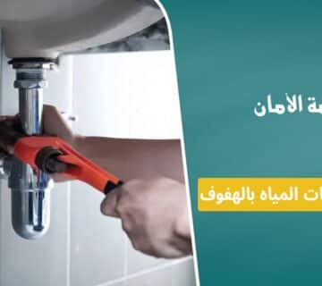 شركة كشف تسربات المياه بالهفوف