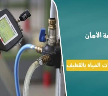 شركة كشف تسربات المياه بالقطيف