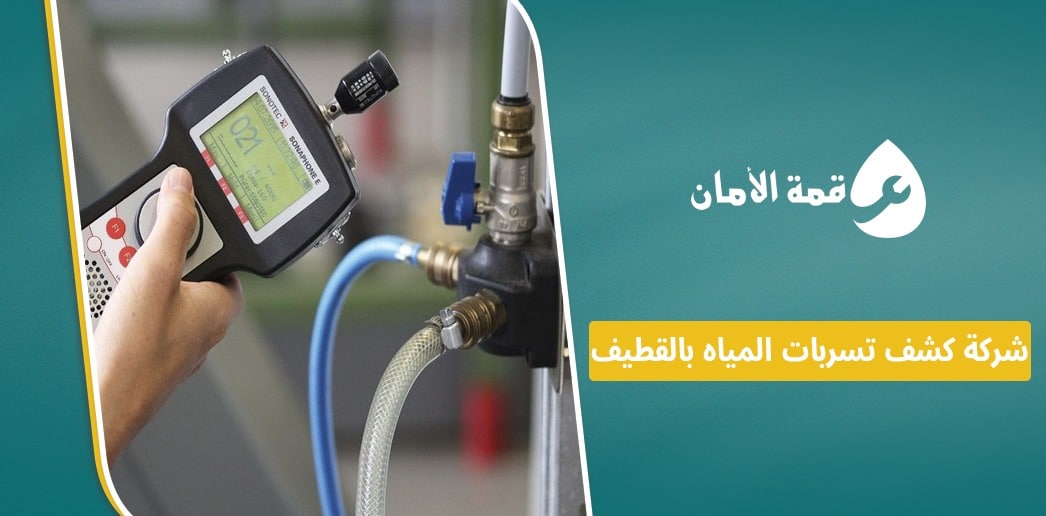 شركة كشف تسربات المياه بالقطيف