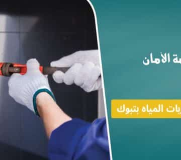 شركة كشف تسربات المياه بتبوك