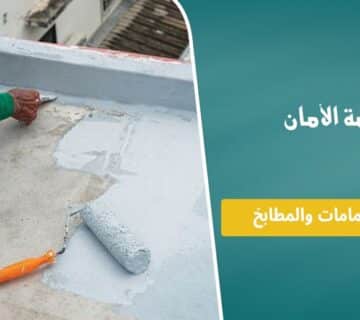 افضل عازل للحمامات والمطابخ