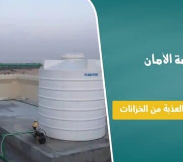 حل تسرب المياه العذبة من الخزانات