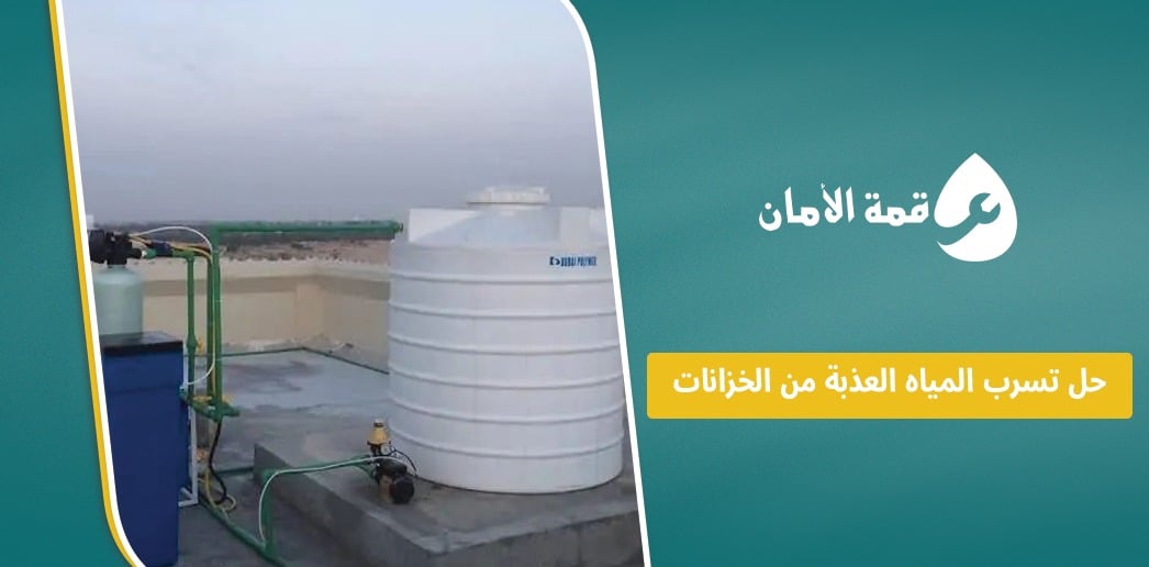 حل تسرب المياه العذبة من الخزانات