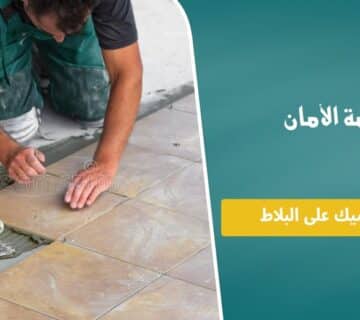تركيب السيراميك على البلاط