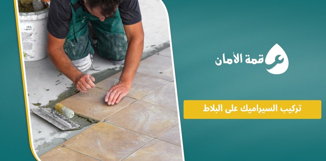 تركيب السيراميك على البلاط