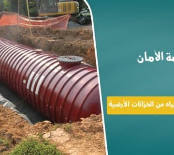 كيفية معالجة تسرب المياه من الخزانات الأرضية