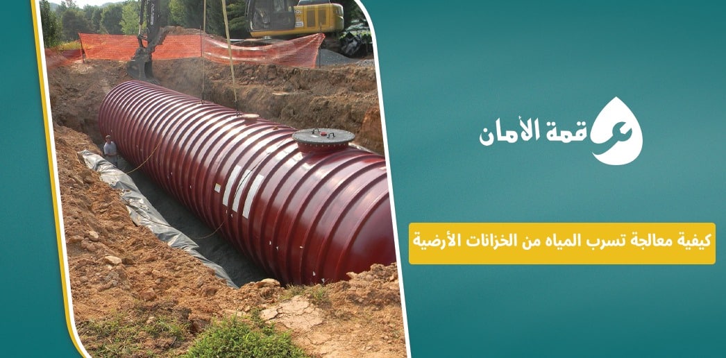 كيفية معالجة تسرب المياه من الخزانات الأرضية