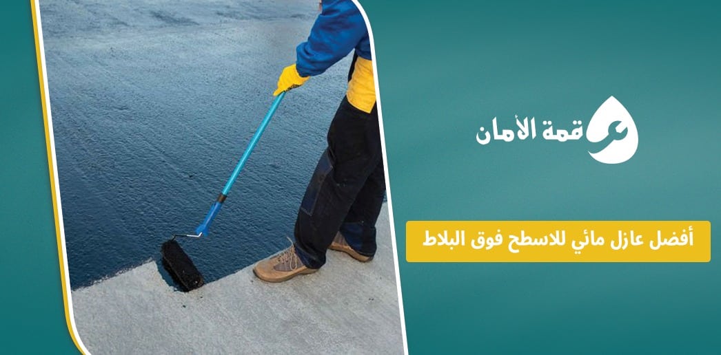 أفضل عازل مائي للاسطح فوق البلاط