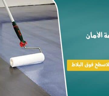 أفضل عازل مائي للاسطح فوق البلاط