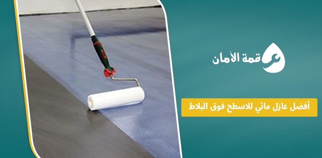 أفضل عازل مائي للاسطح فوق البلاط