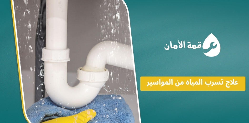 علاج تسرب المياه من المواسير