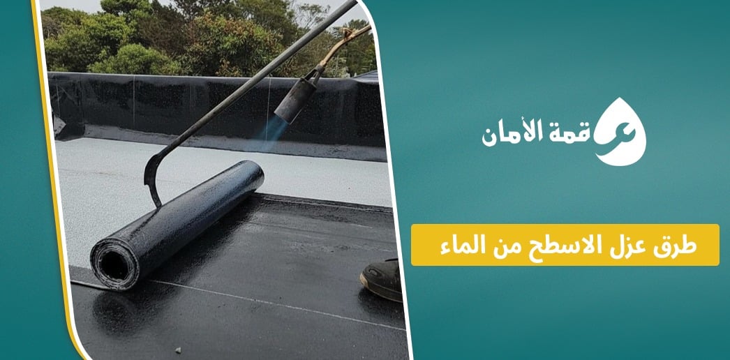 طرق عزل الاسطح من الماء