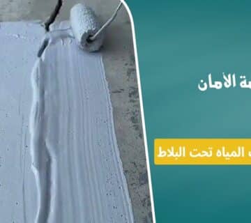 حل تسرب المياه تحت البلاط